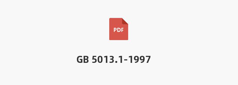 GB 5013.1-1997